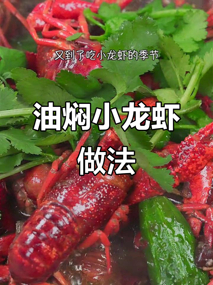 新鲜小龙虾配香辣酱料，油焖大虾轻松搞定