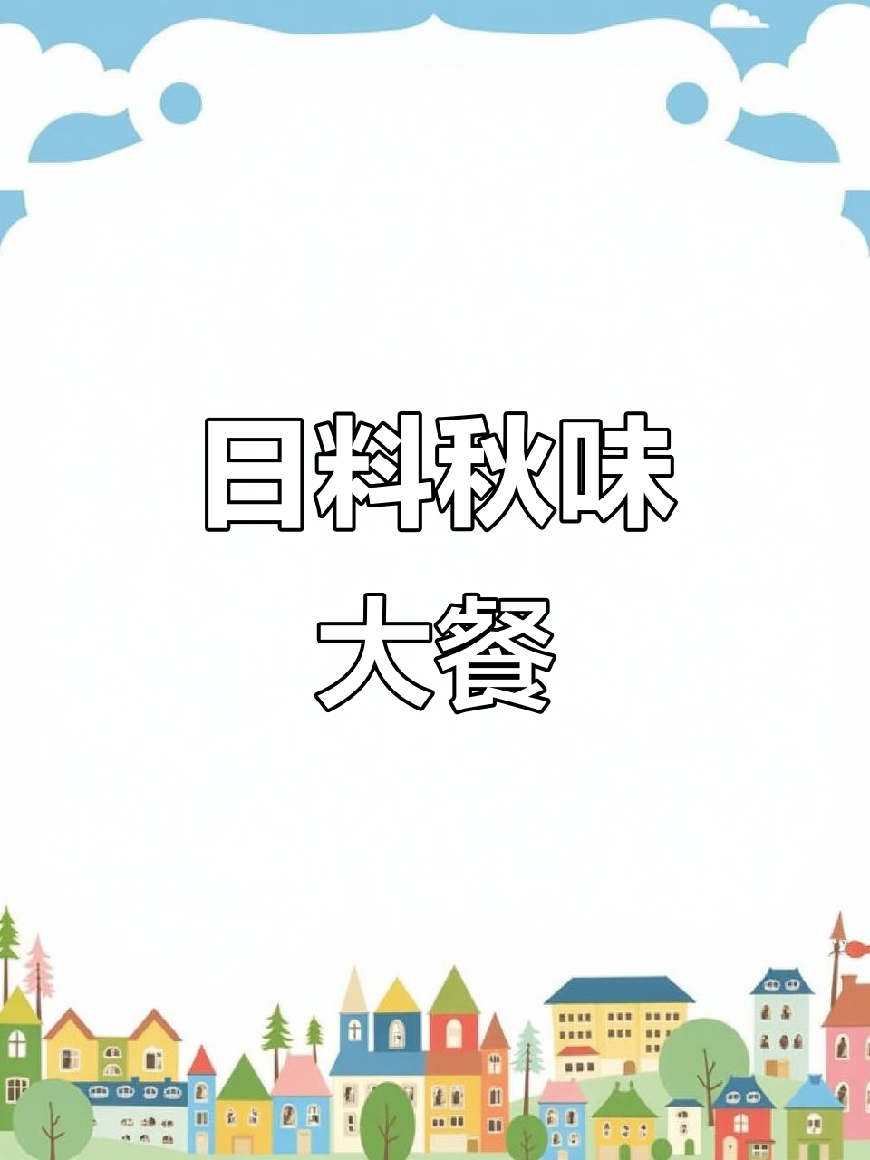 秋季日料盛宴,芝士甘薯、明太子土豆超赞!