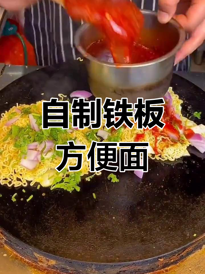 铁板方便面,酱香浓郁