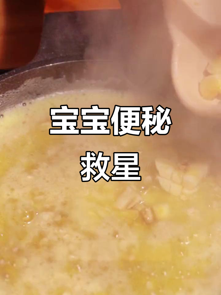 燕麦粥或米糊,帮助宝宝顺畅排便,适合一岁以上幼儿