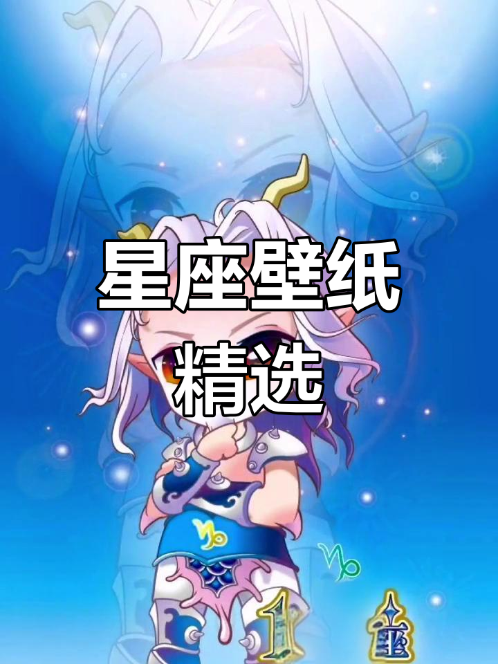 星座壁纸,精美插画,总有一款让你爱不释手!