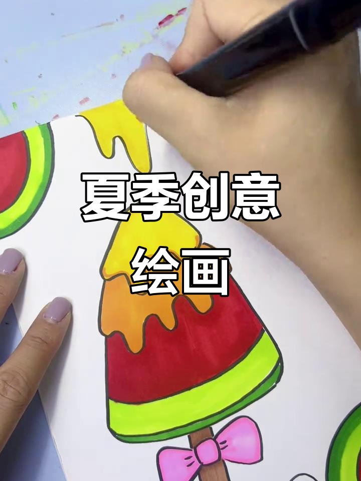 夏日创意画，西瓜冰淇淋简笔画，亲子乐趣轻松学