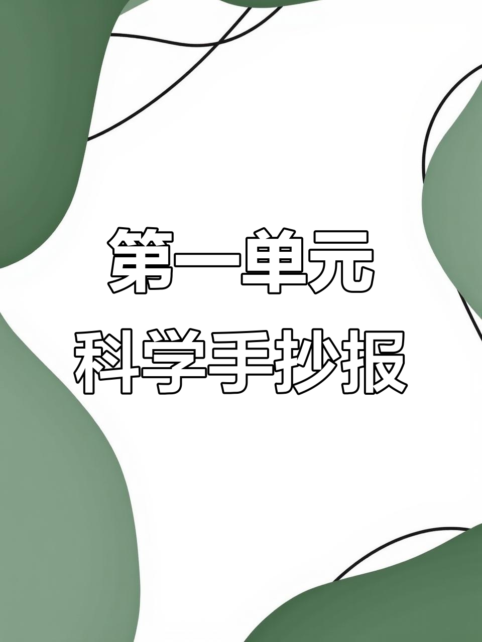 科学手抄报第一单元,带你一起探索奇妙世界