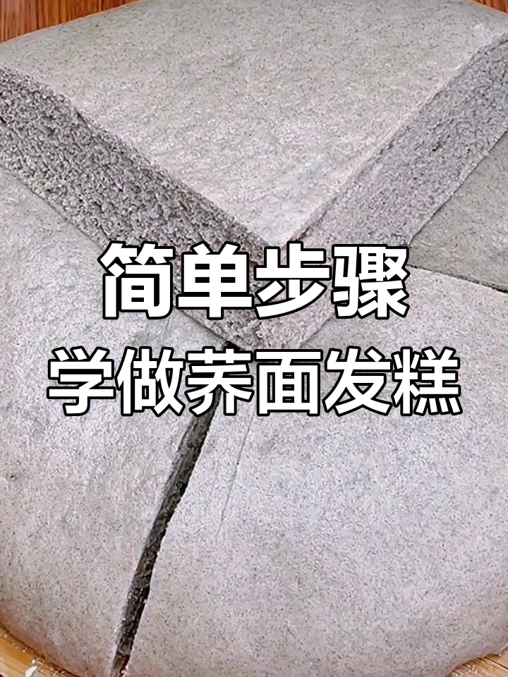 荞面发糕轻松做,软糯香甜又营养