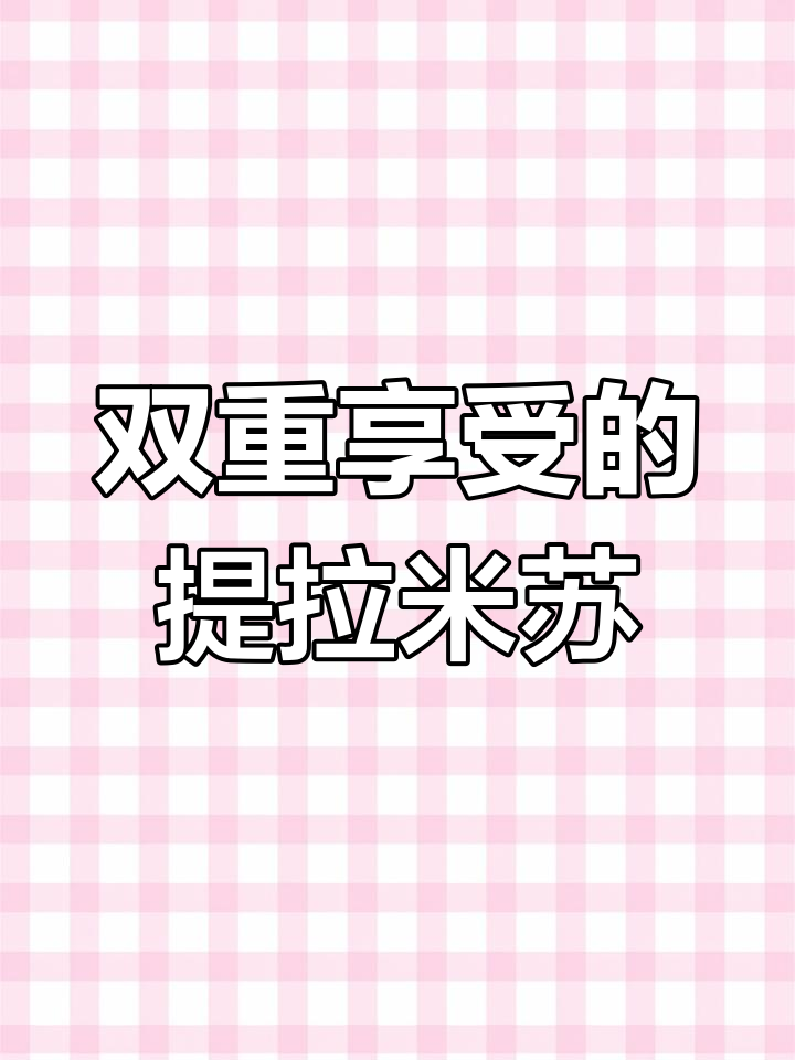 家庭提拉米苏,搭配舒适铲子,味道与手感双重享受!