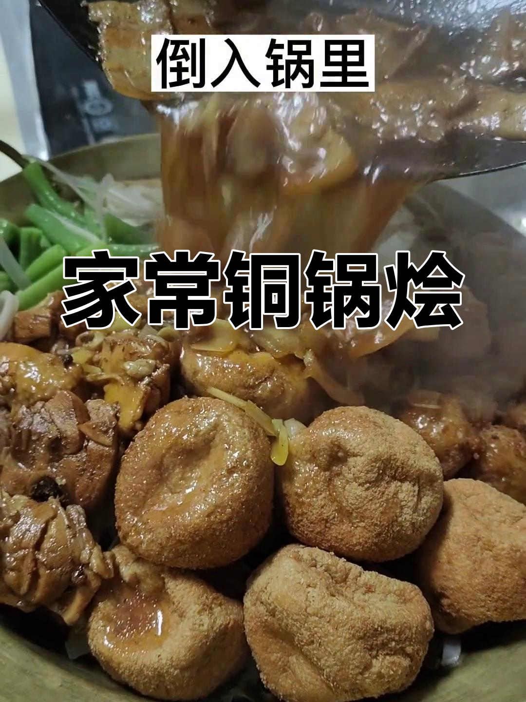 铜锅烩菜,家常美味搭配