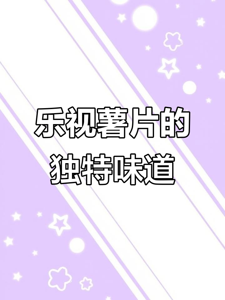 薯片测评：乐视这款蘑菇味十足，比好有趣还好吃