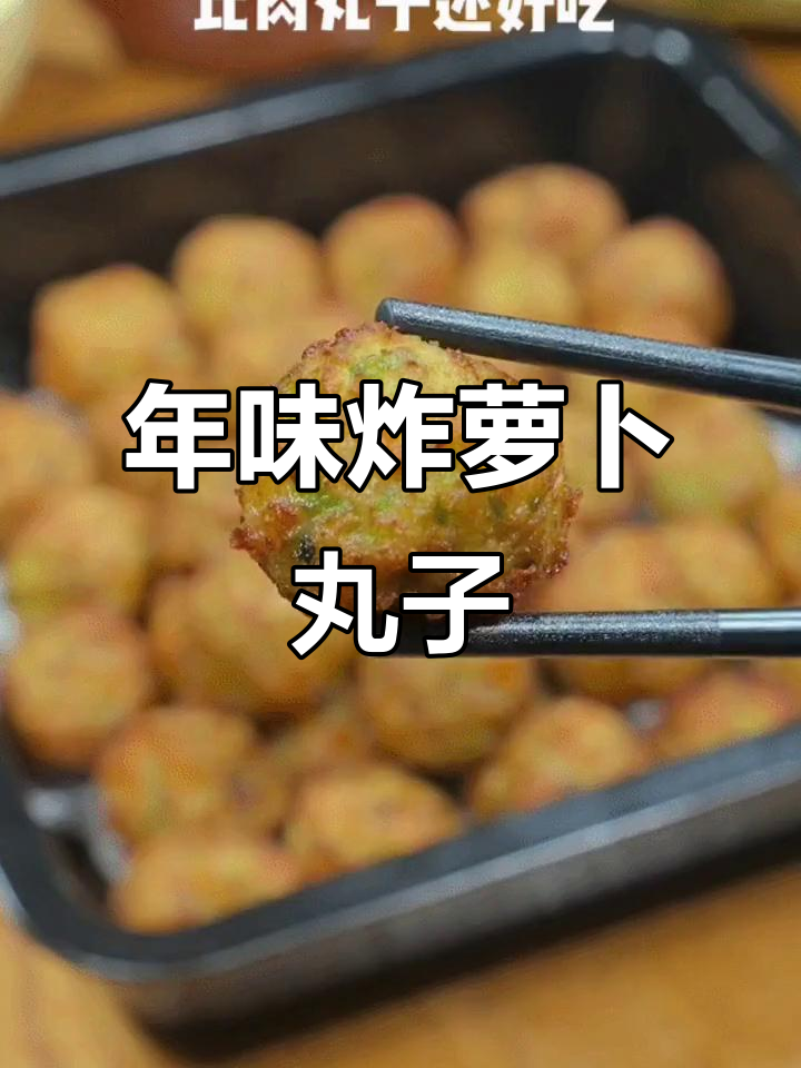 过年必备炸萝卜肉丸子,外酥内嫩,做法超简单