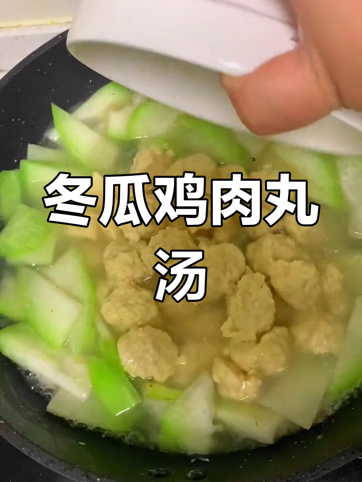 清爽冬瓜鸡肉丸汤,鲜美不腻口