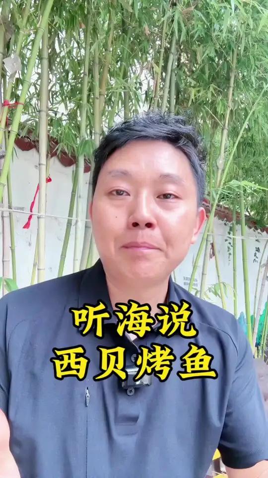 西贝烤鱼到底是工艺前置还是预制菜