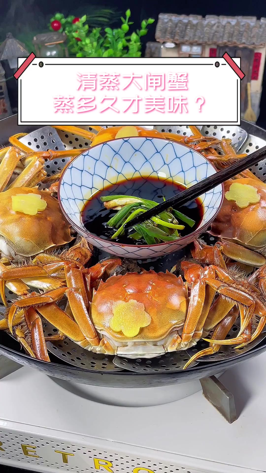 清蒸大闸蟹,蒸多久才美味?