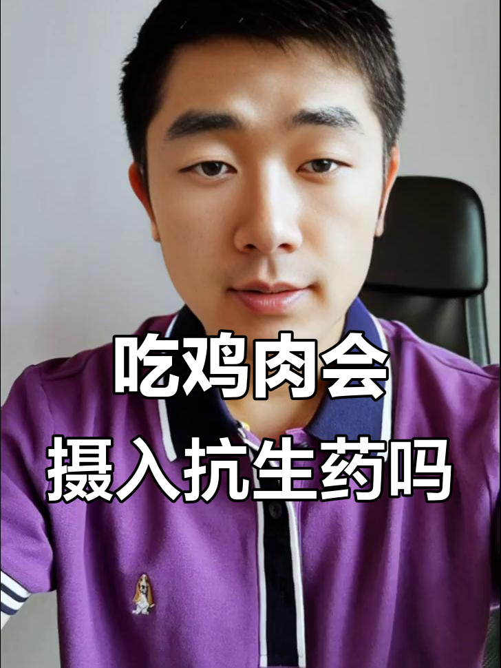 吃了抗生素的鸡,我们吃会有事吗?