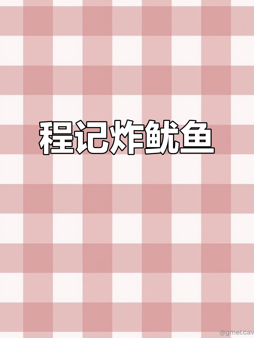 济南程记酱爆鱿鱼:新鲜美味,大串小串都受欢迎