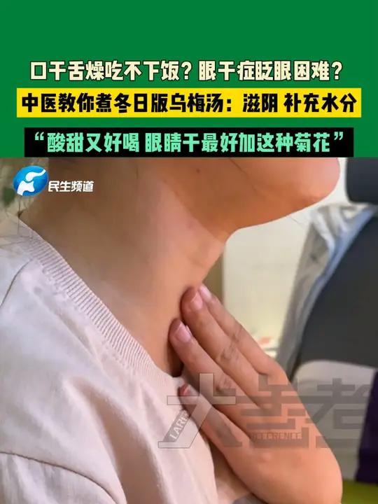 12月26日,河南郑州。口干舌燥吃不下饭?眼干症眨眼困难?中医教你煮冬日版乌梅汤:滋阴、补