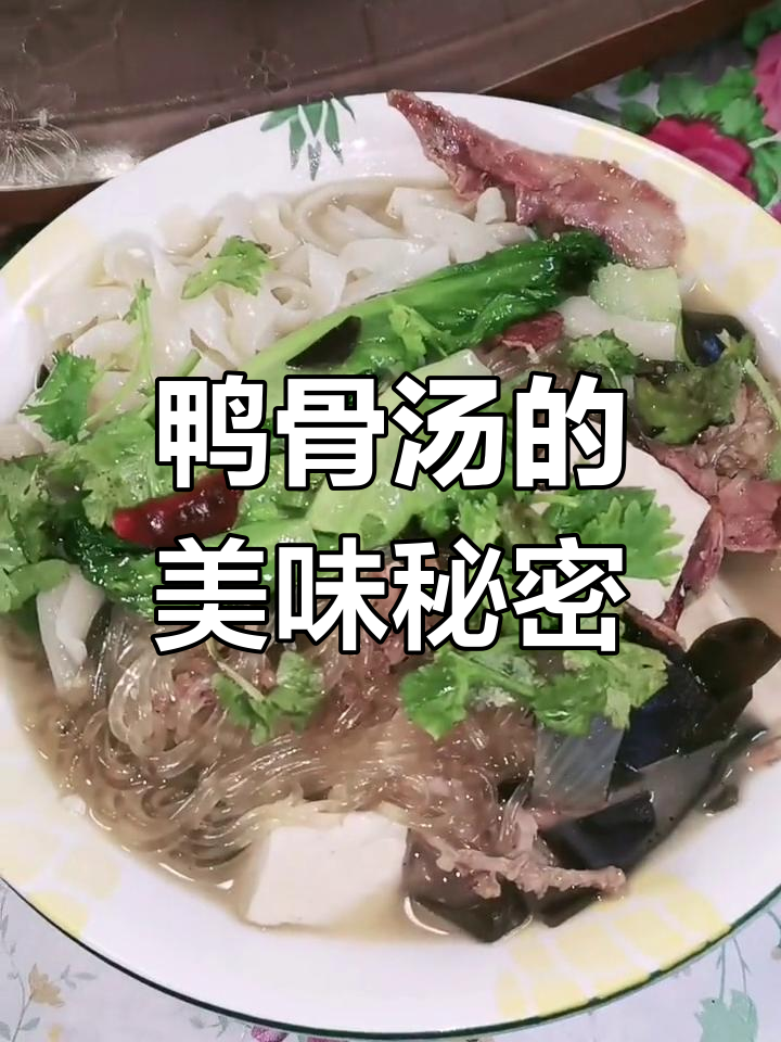 鸭骨汤鲜美又营养,孩子一碗接一碗停不下来!