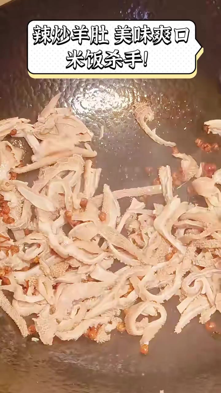 辣炒羊肚,美味爽口,米饭杀手!