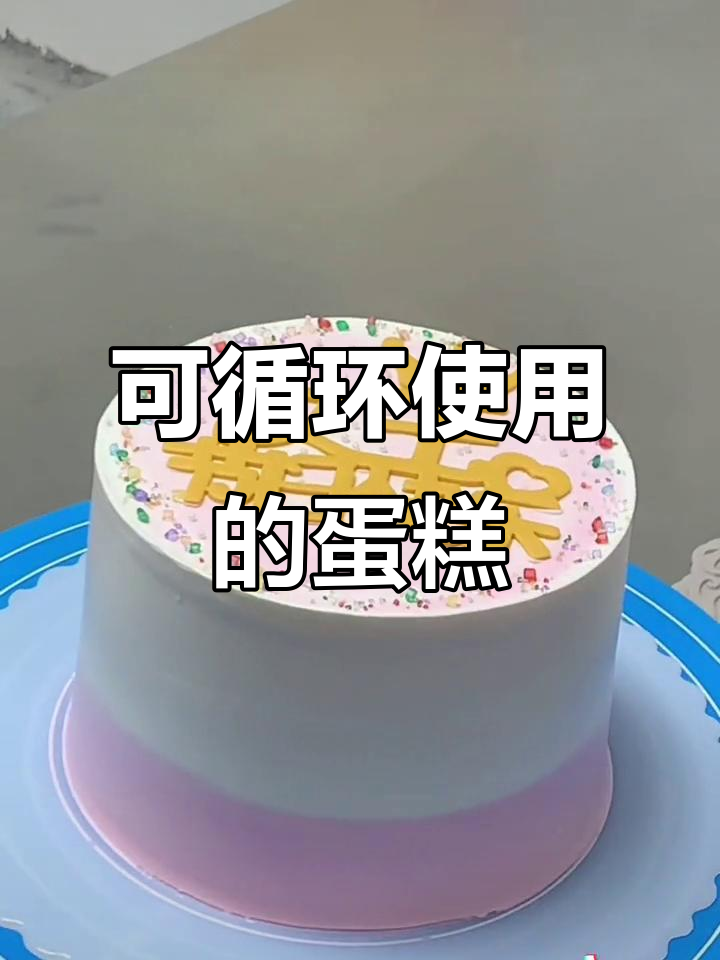女王节日快乐蛋糕,可重复使用的一体字设计
