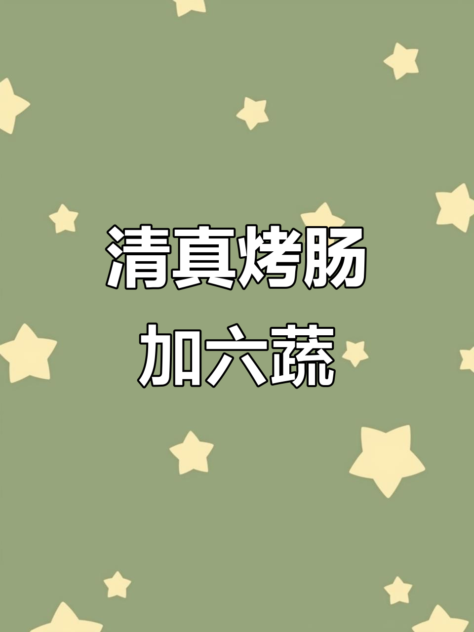 顺义清真膳食肠，6种蔬菜搭配鲜嫩鸡腿肉，营养又美味
