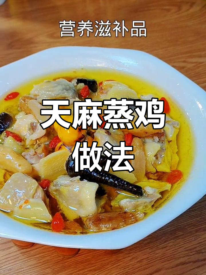 营养滋补天麻蒸鸡,简单又美味