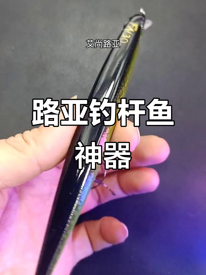 飞行侠米诺路亚钓杆鱼,翘嘴黑鱼一网打尽