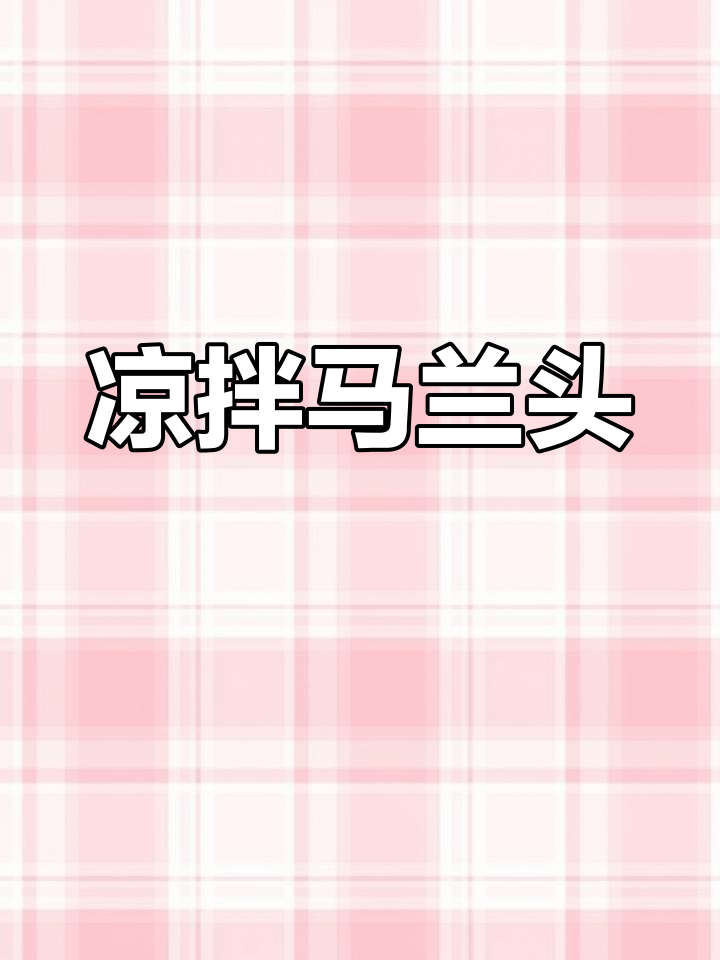 江西特色凉拌马兰头,口感无敌,绝对值得尝试