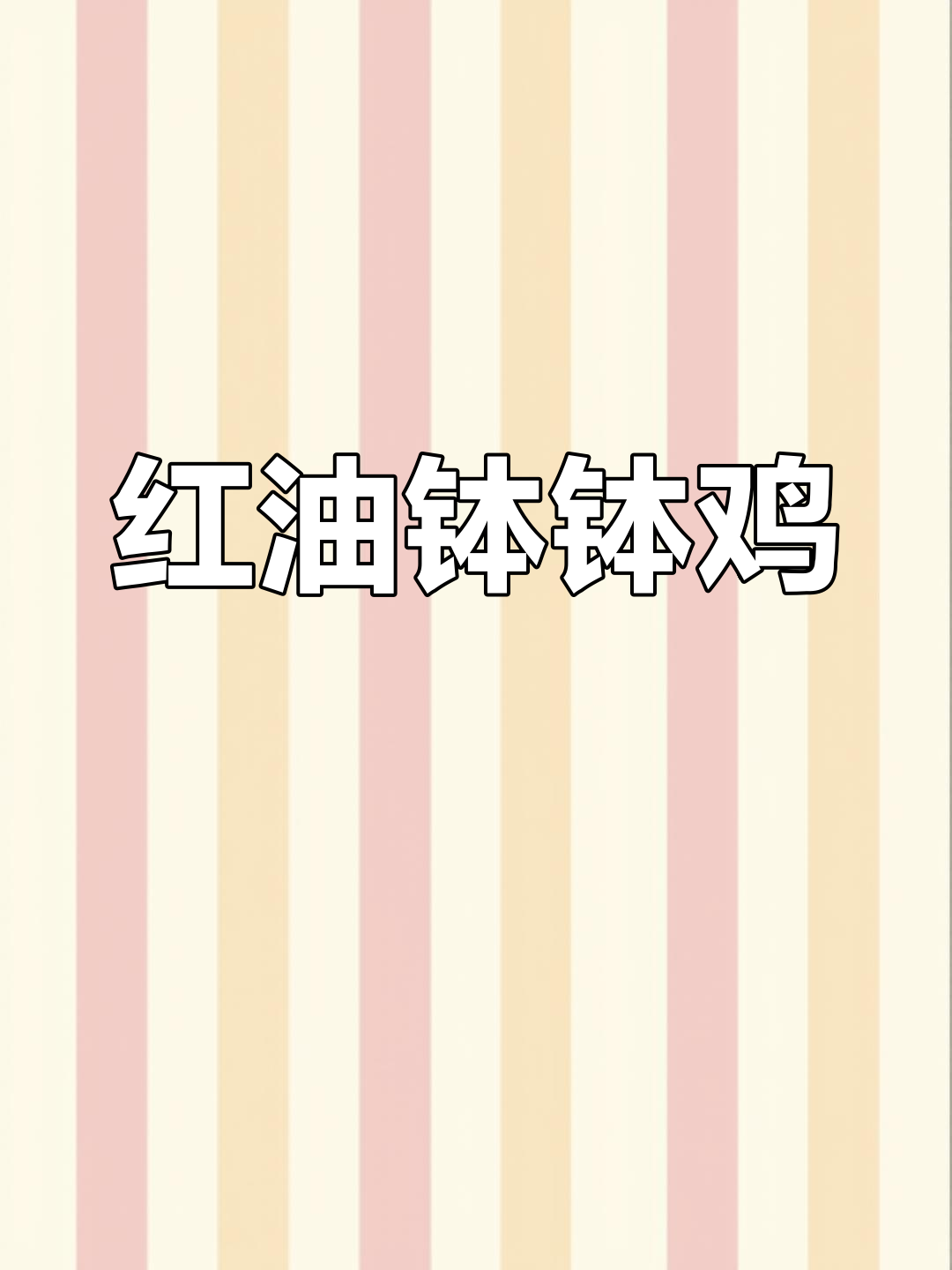 香辣红油钵钵鸡,脆爽口感大集合