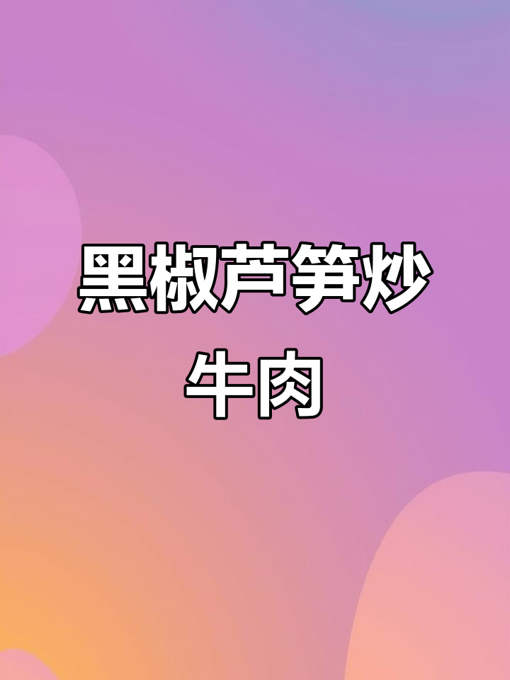 芦笋黑椒牛柳,鲜嫩美味比西餐厅还好