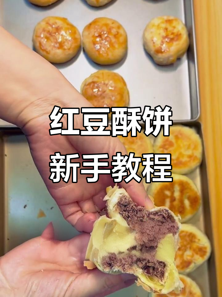 轻松学会红豆酥饼制作,平底锅与烤箱两种做法任你选