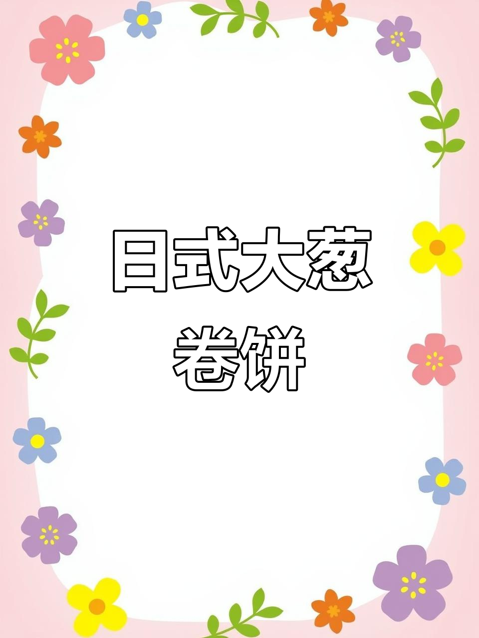 日本版山东煎饼,居然加了蓝莓和花生酱?