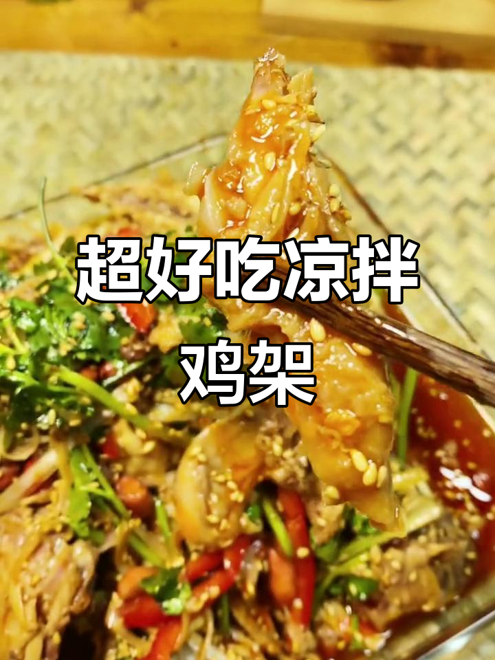 麻辣鲜香凉拌鸡架,简单几步搞定超美味