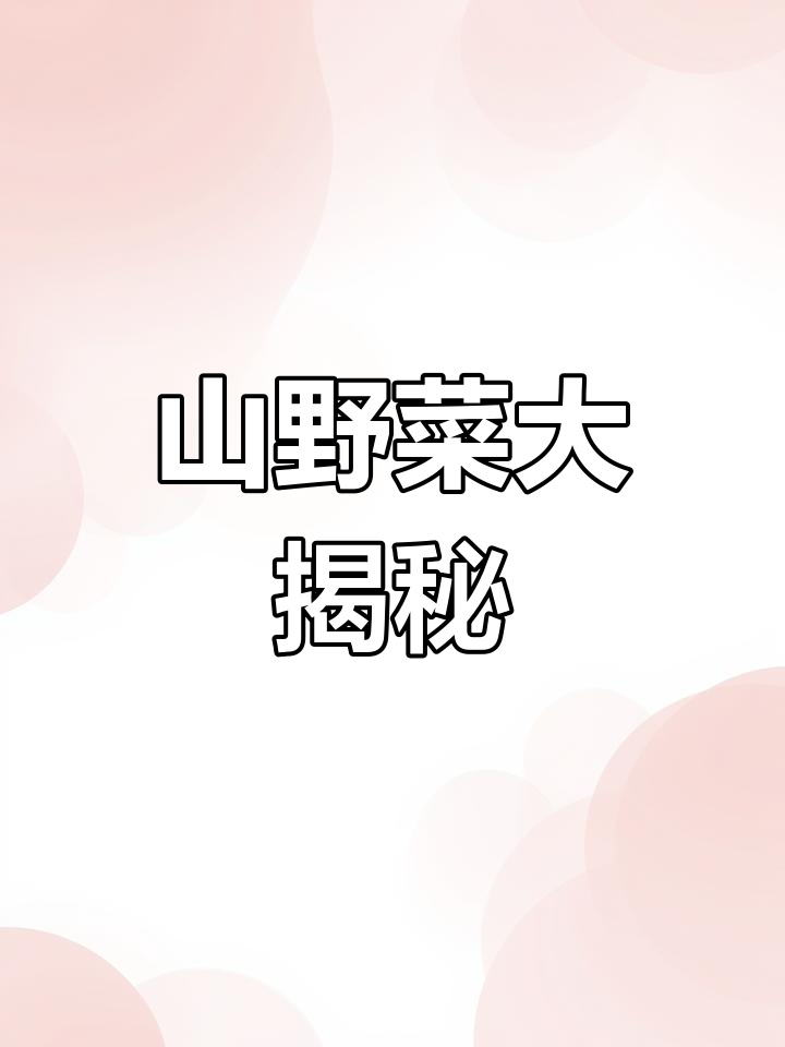 丹东山野菜种类丰富,欢迎补充各地别名!