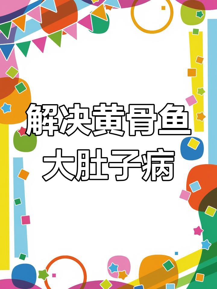 黄骨鱼大肚子病防治技巧,轻松解决肝腹水问题