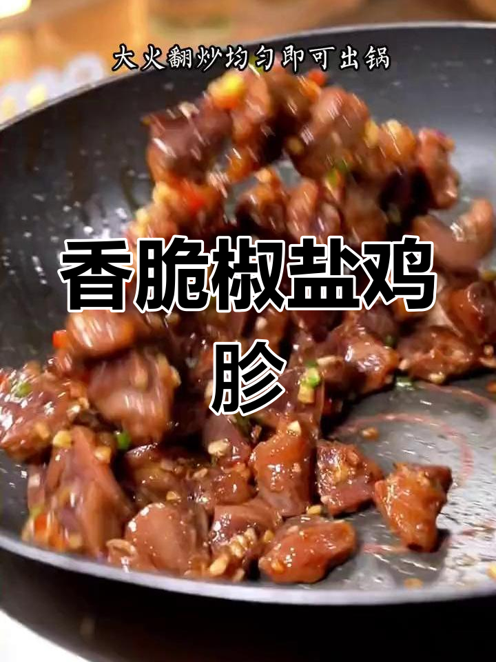 椒盐鸡胗,外酥里嫩,下酒好菜