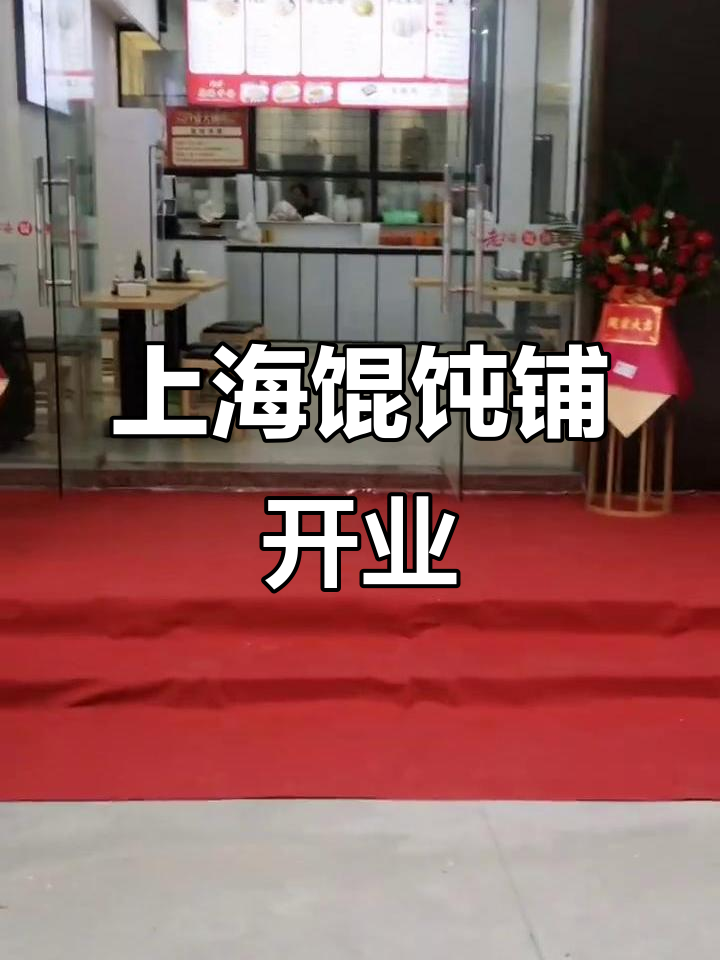 老上海馄饨铺12月盛大开业,美味等你来尝!
