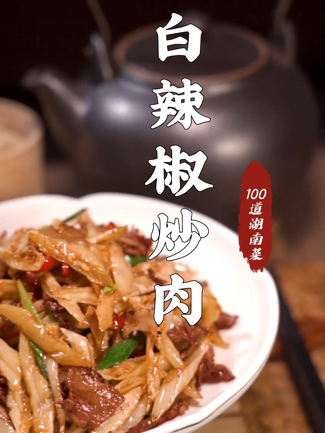 农家特色菜白辣椒炒肉,香辣过瘾又开胃下饭