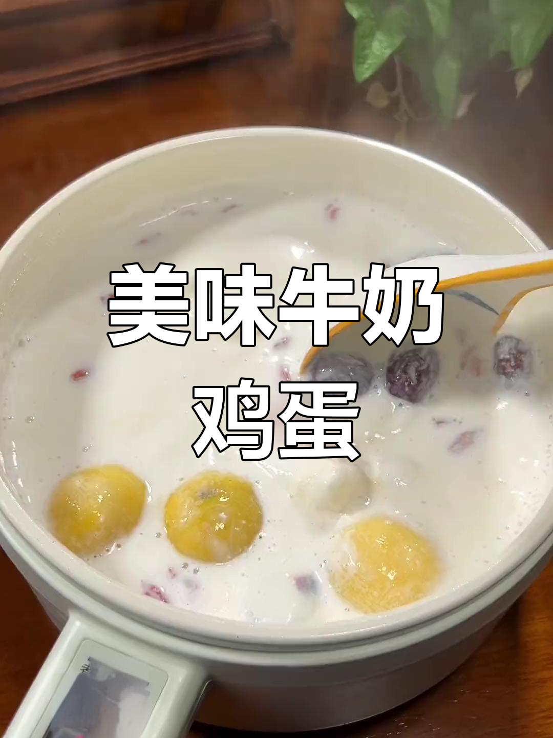 简单营养早餐:牛奶米酒鸡蛋汤