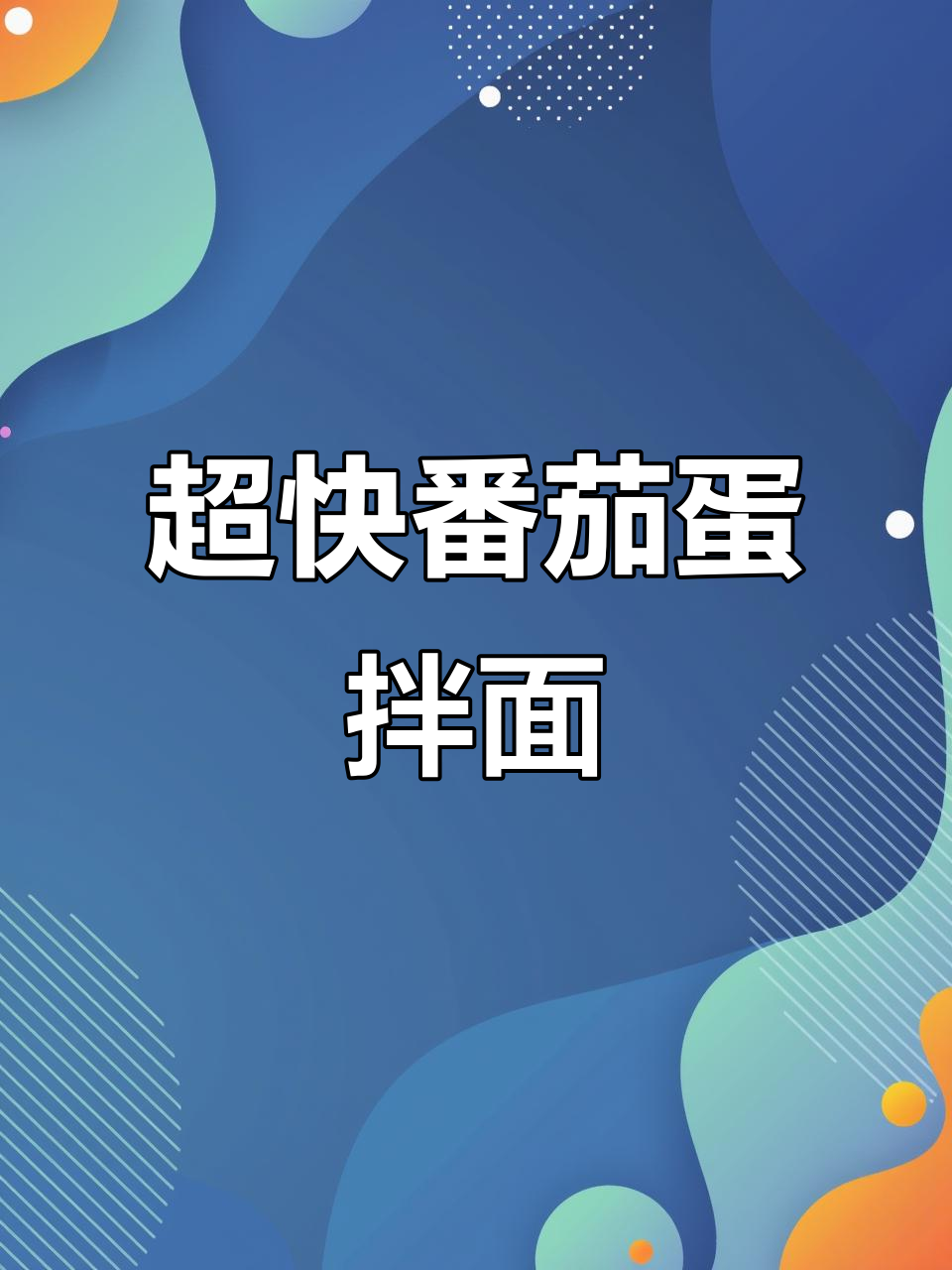 5分钟搞定番茄鸡蛋盖浇面，爽滑又开胃