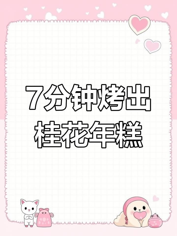 桂花年糕烤箱版,香甜软糯