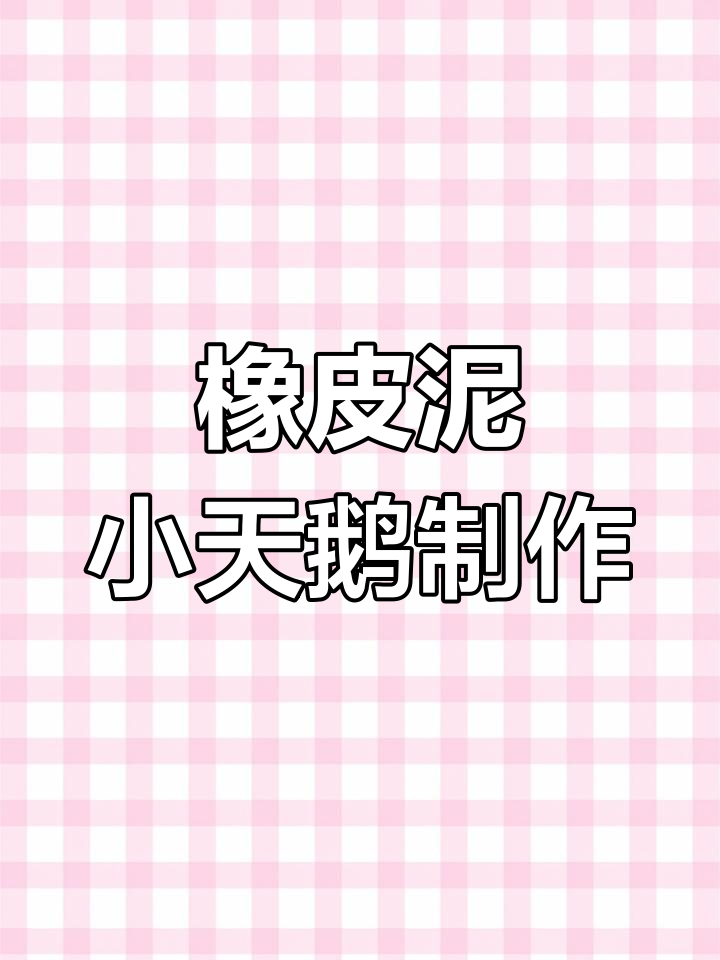 亲子手工:用橡皮泥做可爱小天鹅,简单又有趣