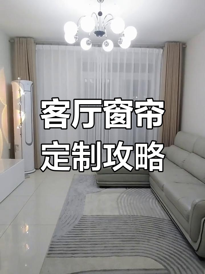 窗帘选择大揭秘!雪尼尔奶茶色搭配纱帘,遮光又美观