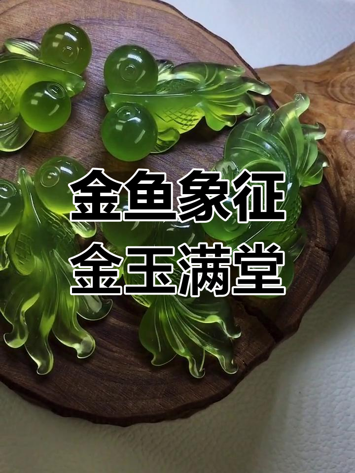 金鱼与岫岩玉:寓意深远的文化符号