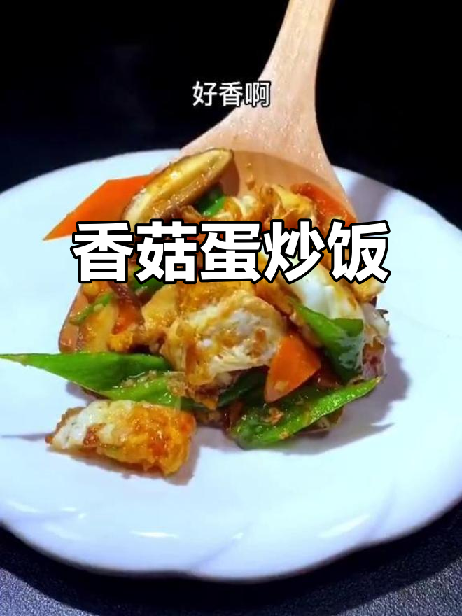 香菇鸡蛋炒饭,简单又美味