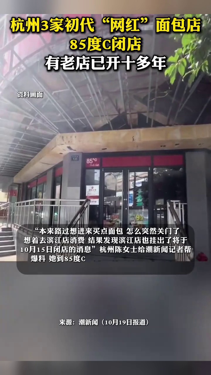 杭州3家初代“网红”面包店85度C闭店，有老店已开十多年