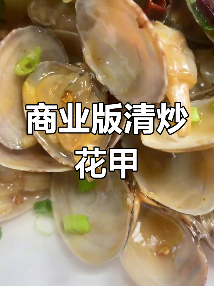 清炒花甲商用做法,口感鲜美