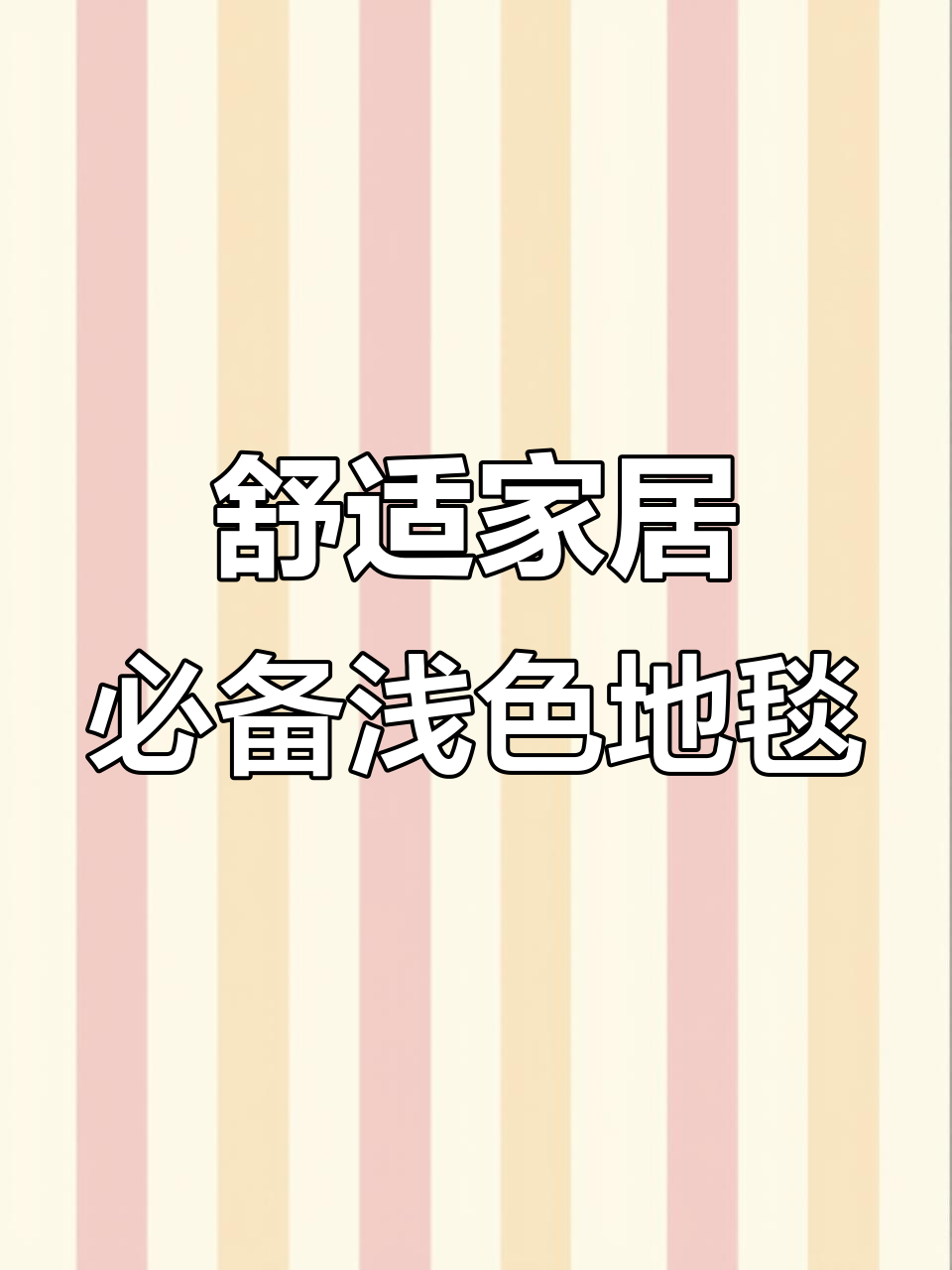 浅灰色与奶昔白搭配，打造温馨客厅地毯