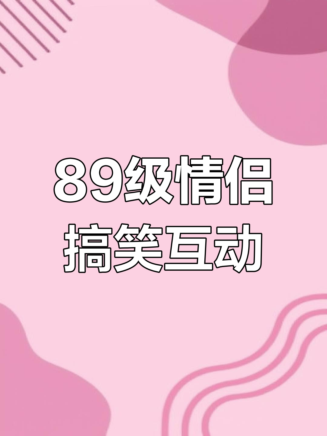 八十九级情侣对决,刨土也能玩得这么欢乐!