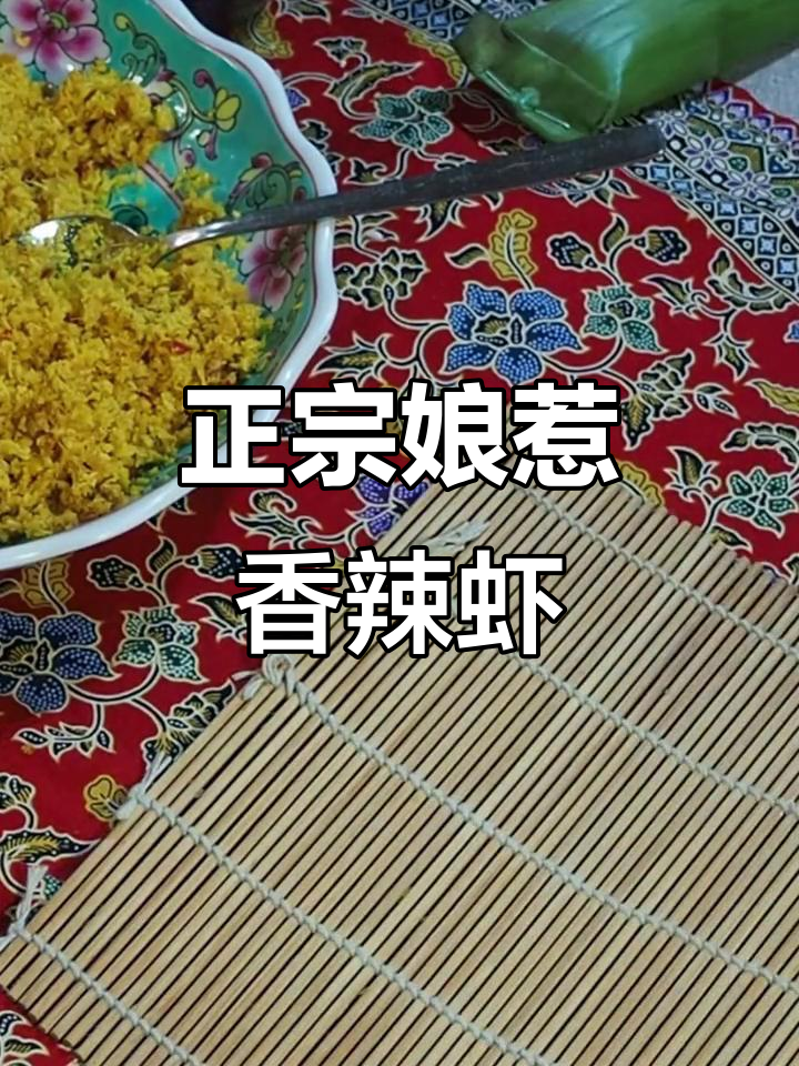 娘惹香辣虾米糯米卷,正宗做法大揭秘