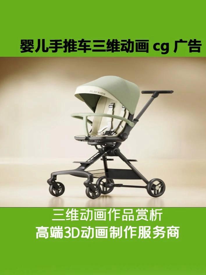 婴儿手推车cg动画广告视频 婴儿车动画 婴儿车宣传 婴儿手推车动画 儿童推车动画 儿童车宣