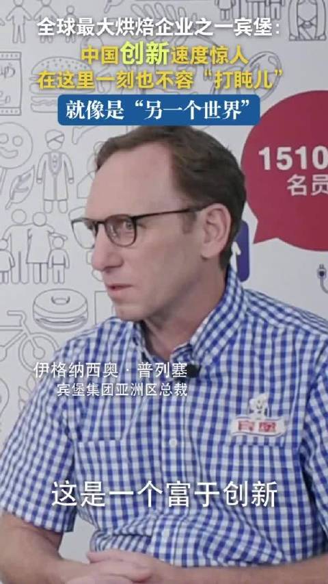 「墨西哥面包巨头宾堡:在中国一刻也不容“打盹儿”」日前,墨西哥面包巨头宾堡集团亚洲区总裁伊