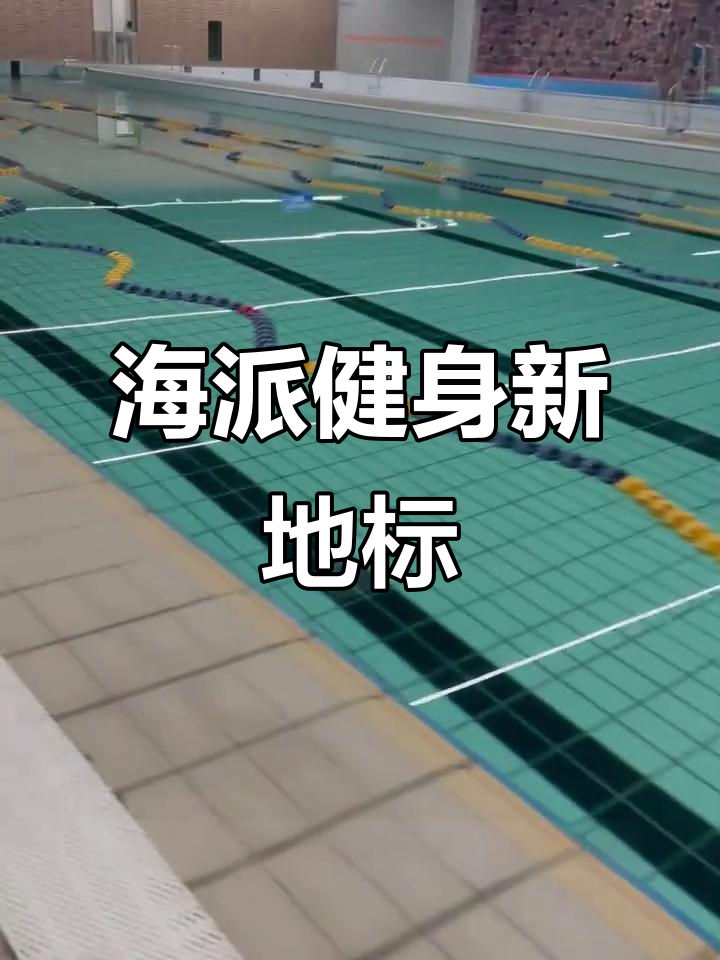海派健身洋河店盛大开业,超大场馆全功能覆盖